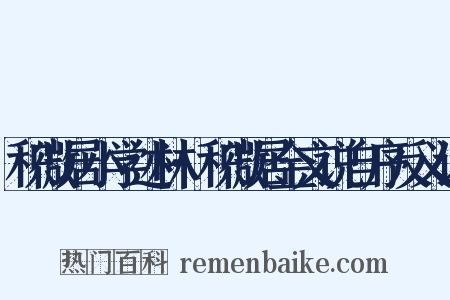 积微居小学述林·积微居金文说自序反义词是什么意思的图片